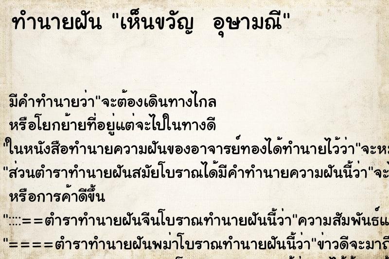 ทำนายฝันทำนายฝันเห็นขวัญอุษามณี